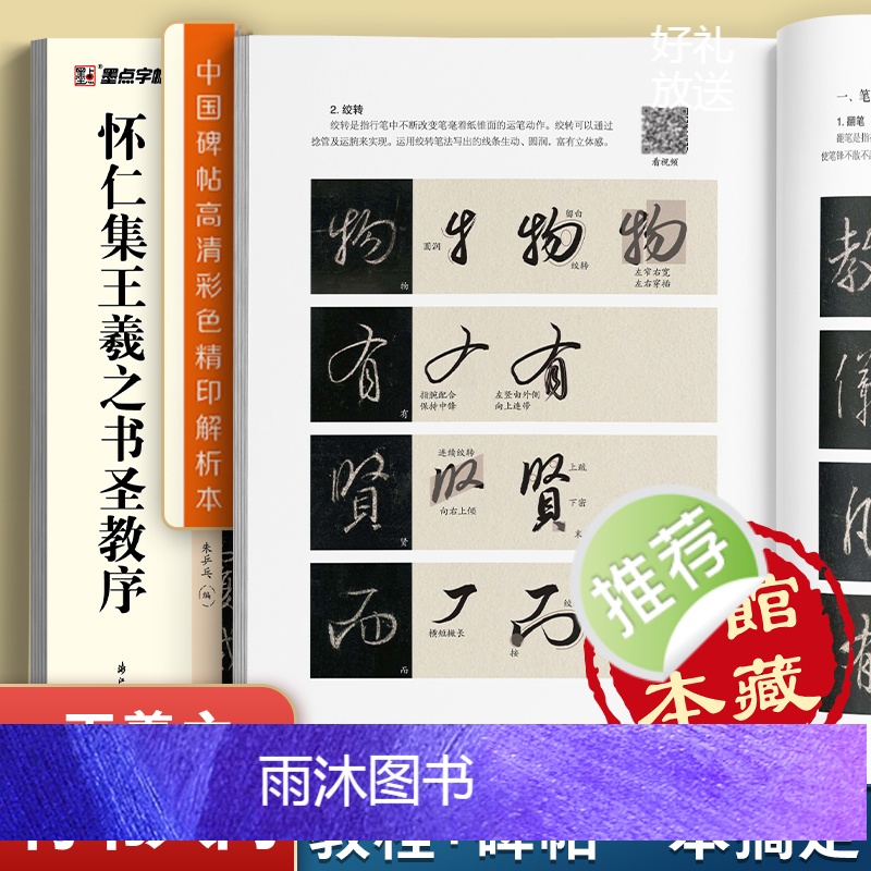 [正版]字帖王羲之圣教序行书字帖中国碑帖高清彩色精印解析本唐怀仁集王羲之圣教序放大版毛笔书法字帖初学者视频教程笔法讲解高清大图