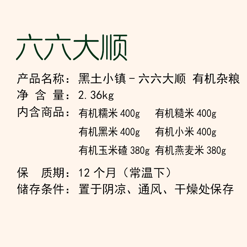 黑土小镇六六大顺有机五谷杂粮礼盒 2.36kg