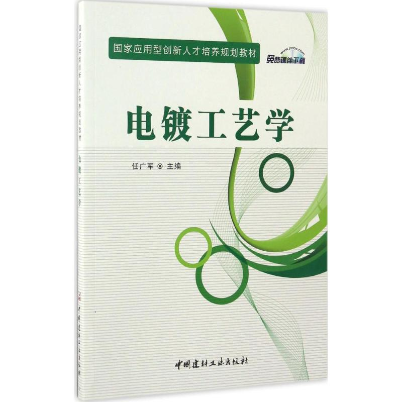 [M]电镀工艺学-9787516017142高清大图