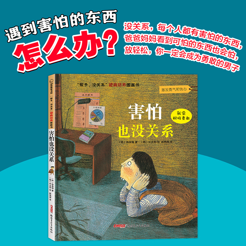 醉染图书害怕也没关系9787551541718高清大图