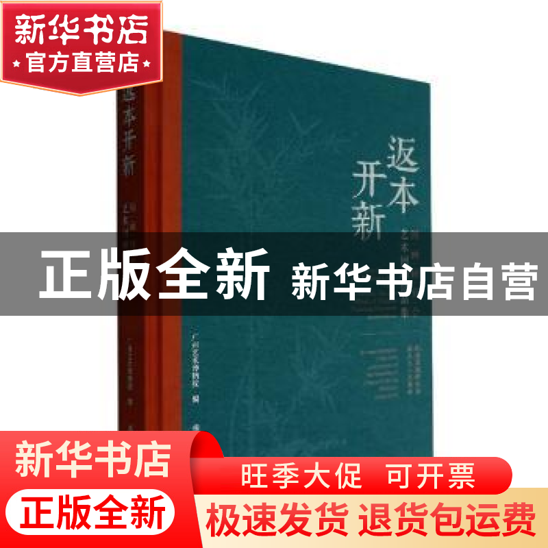 正版 返本开新:国画研究会艺术回顾作品集(精) 广州艺术博物院编高清大图