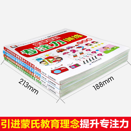 [醉染正版]蒙特梭利学前培养孩子专注力训练全4册幼儿童思维记忆注意观察力潜能开发宝宝左右脑趣味益智游戏找不同迷宫图书籍1高清大图