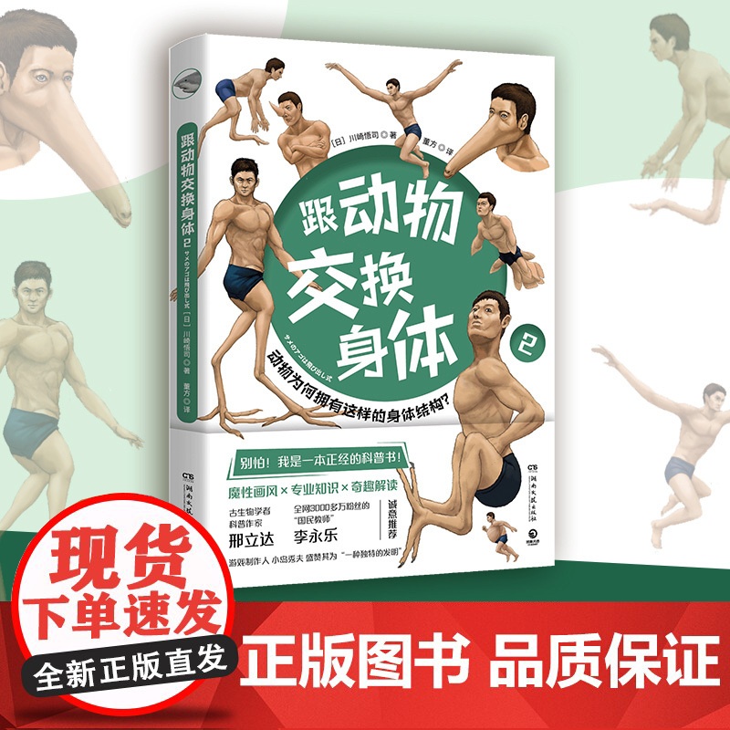 [央视网]跟动物交换身体 全3册套装 川崎悟司著 独特的以人体为参照的动物图鉴 能让你开心的高能科普书 TJ高清大图