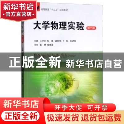正版 大学物理实验 王学水 中国矿业大学出版社 9787564642860 书