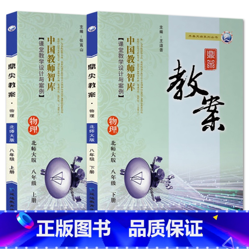 全2册-八年级上册+下册-物理北师大版 初中通用 【正版】2023鼎尖教案初中物理北师版8八9九年级上下册教参教师备课用