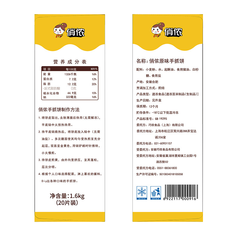 俏侬 手抓饼 原味 烘焙食材2000g 20片/盒