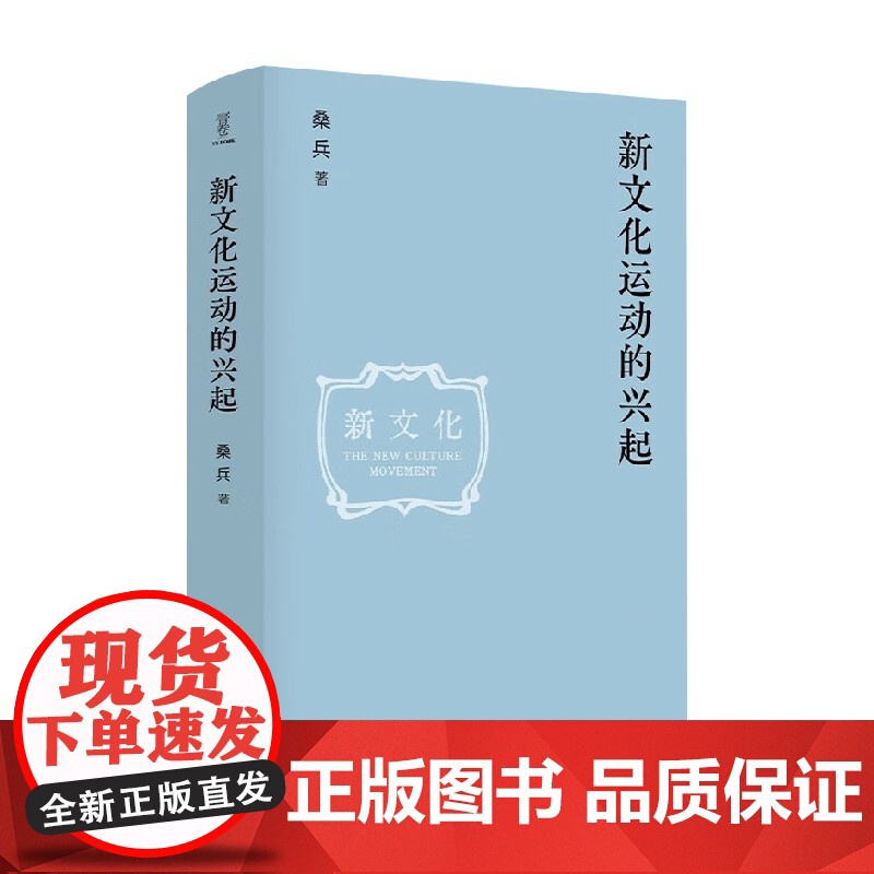 新文化运动的兴起 壹卷 桑兵 著 历史高清大图