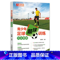 【正版】青少年足球颠球训练完全图解 增强球感提升控球能力与身体协调性 个人训练及二人团队三人团队多人团队集体训练人团力