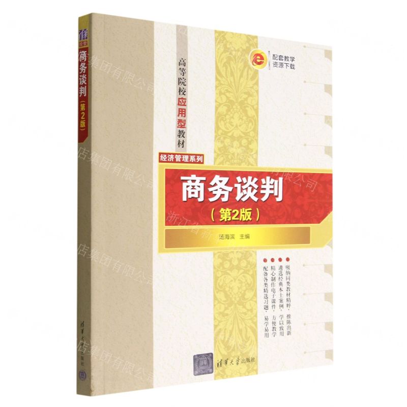 【N】商务谈判(第2版高等院校应用型教材)/经济管理系列-9787302619260