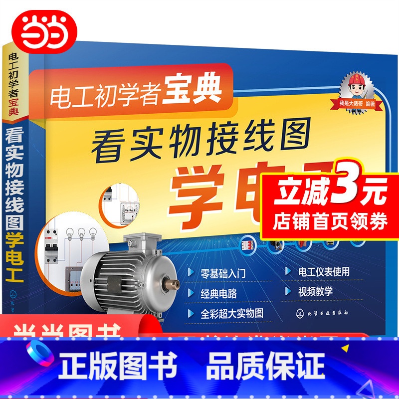 【正版】 电工初学者宝典--看实物接线图学电工 电工技术 化学工业出版社 书籍