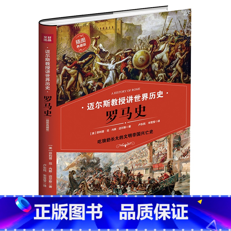 【正版】迈尔斯教授讲世界历史:罗马史 (吃狼奶长大的文明帝国兴亡史)