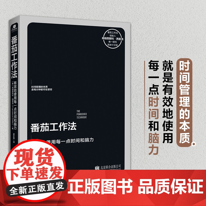 番茄工作法 番茄工作法创始人亲授时间管理工具 有效使用时间和脑力 《华尔街日报》 时间效率管理专家张萌书高清大图