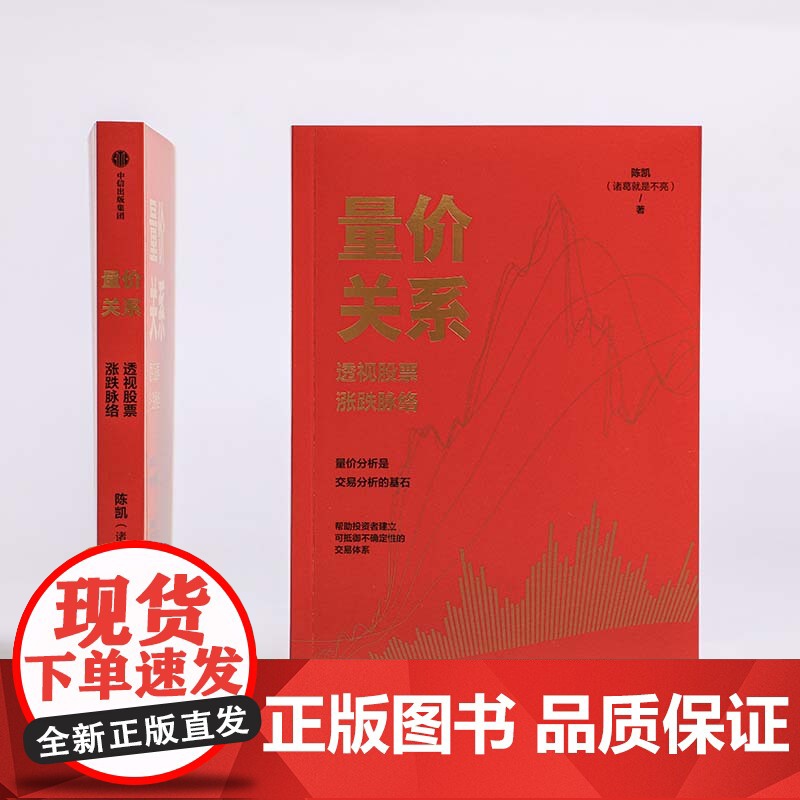 量价关系 透视股票涨跌脉络 陈凯著 20余年交易实践与教学总结而成的实战方法论 金融与投资高清大图