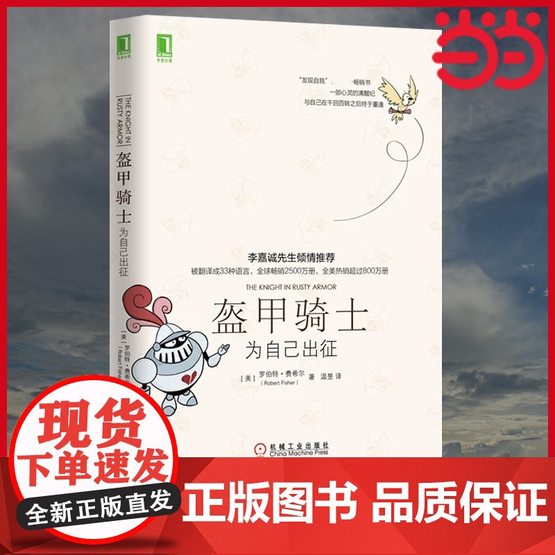 盔甲骑士:为自己出征 罗伯特费希尔 人性的弱点心理类励志书籍机械工业出版社 正版书籍