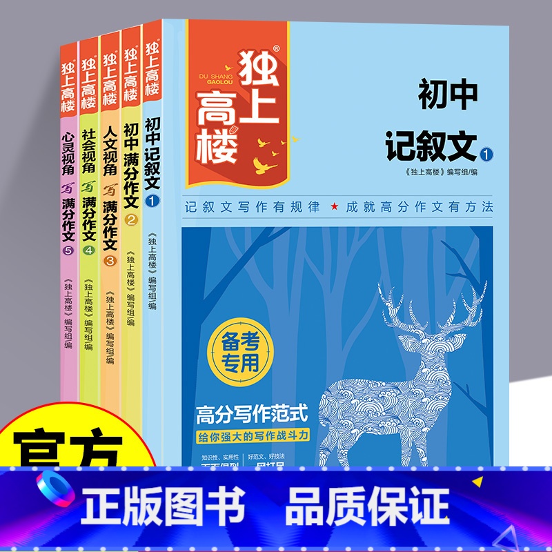 【全5册】独上高楼 初中通用 【正版】新版独上高楼全套5册 初中记叙文满分作文人文视角名师大招社会视角心灵视角写满分作文