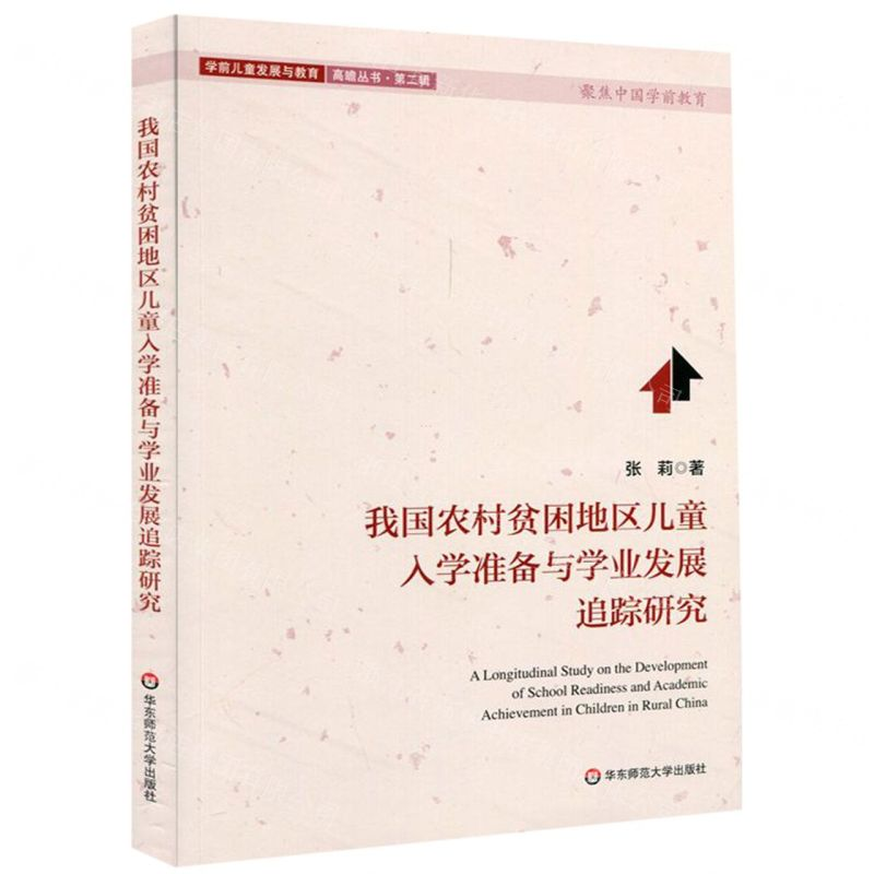 [M]我国农村贫困地区儿童入学准备与学业发展追踪研究/学前儿童发展与教育高瞻丛书-9787567590434高清大图