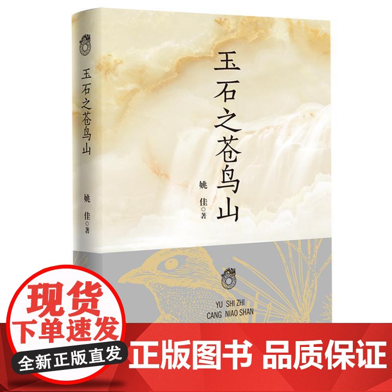 玉石之苍鸟山高清大图