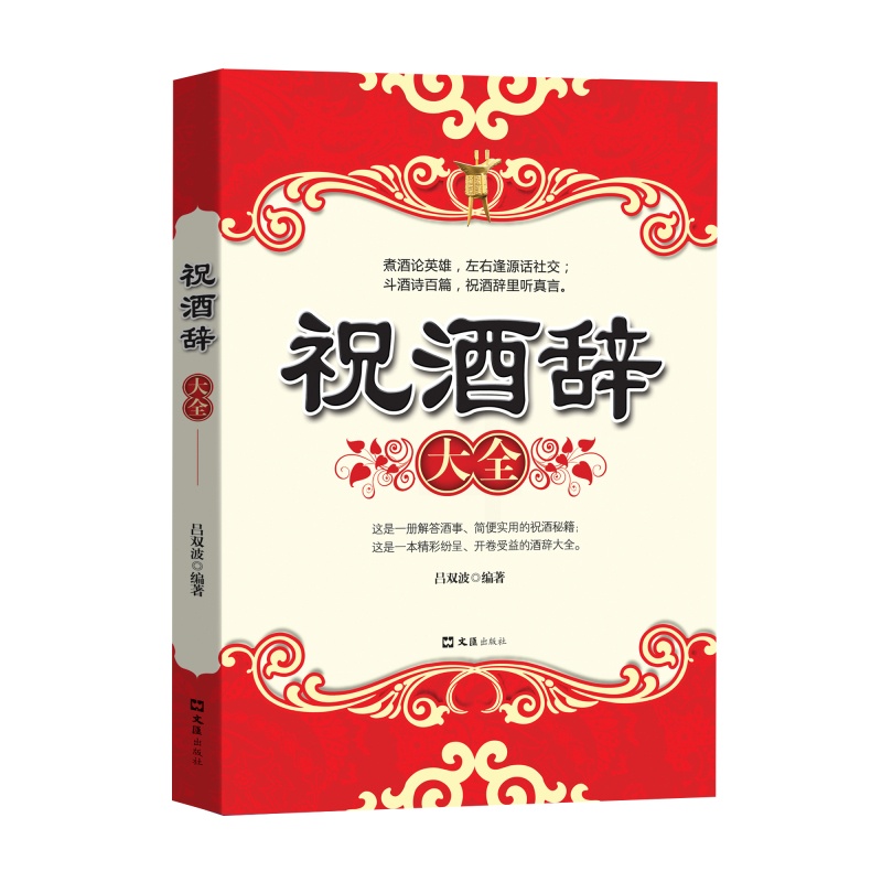 [正版] 酒局应酬学+祝酒辞 全2册 商务礼仪说话沟通人际交往职场祝酒辞学会应酬与潜规则你的第一本礼仪书高清大图