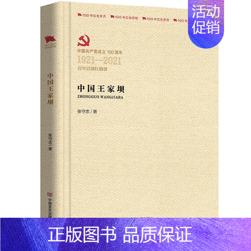 【正版】家坝(1921-2021百部红旗谱)(精)张守志普通大众纪实文学中国当代文学书籍