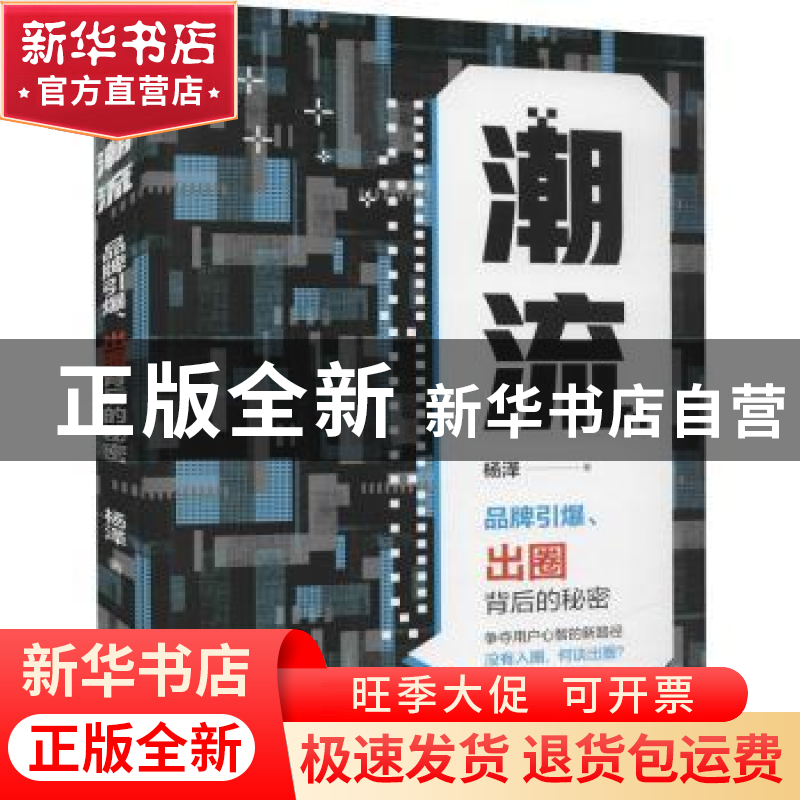 正版 潮流:品牌引爆、出圈背后的秘密 [中国台湾]杨泽 机械工业高清大图