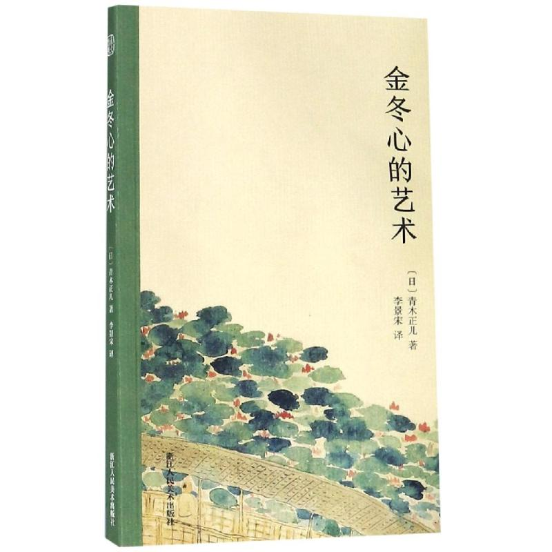 醉染图书金冬心的艺术9787534061097高清大图