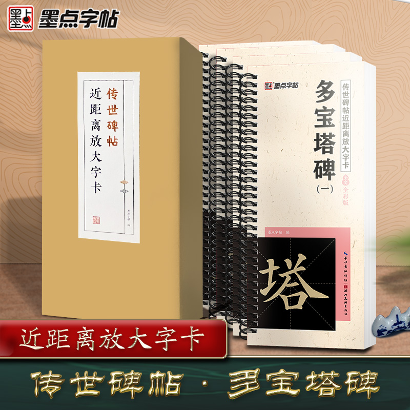 [2本]智永楷书千字文 [正版]字帖多宝塔碑颜真卿曹全碑千字文勤礼碑原帖精修全文影片教程练字帖套装传世碑帖放大版毛笔临摹高清大图