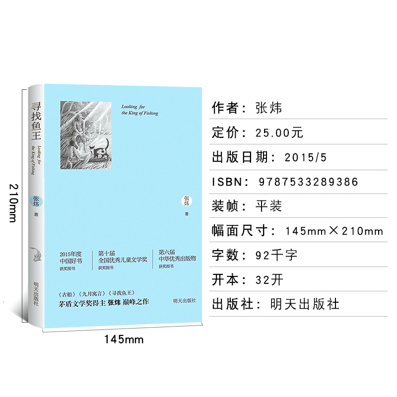[正版]寻找鱼王 书张炜著茅盾文学奖获奖作家儿童文学作品 儿童文学小学生课外读物三四五六年级青少年成长励志故事书籍明天出高清大图