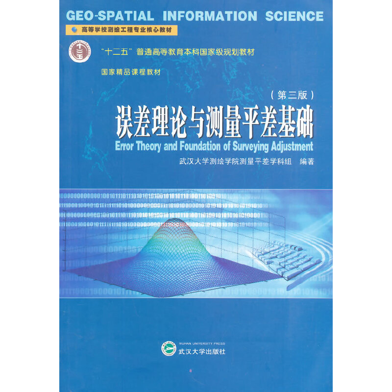 醉染图书误差理论与测量平差基础9787307129221高清大图