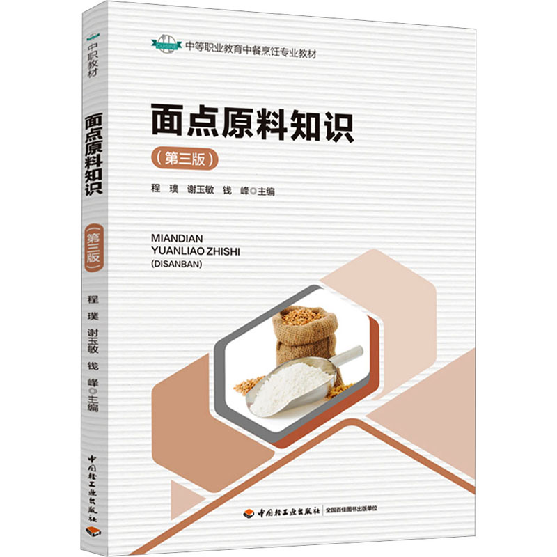 【M】面点原料知识(第3版)-9787518445127