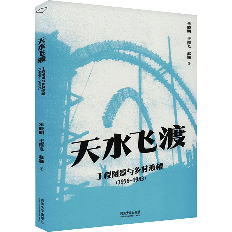 [M]天水飞渡 工程图景与乡村渡槽(1958-1983)-9787576507614高清大图
