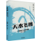 [M]天水飞渡 工程图景与乡村渡槽(1958-1983)-9787576507614