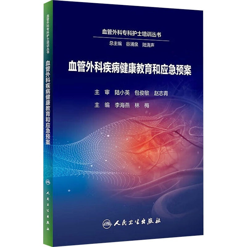 [正版]血管外科疾病健康教育和应急预案 李海燕,林梅 编 护理学生活 书店图书籍 人民卫生出版社