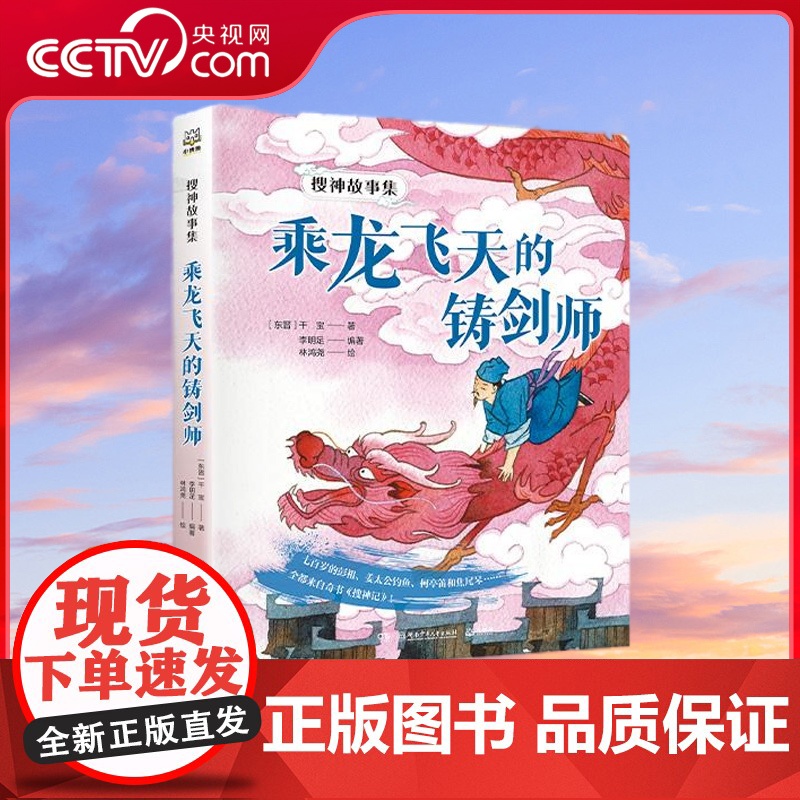 [央视网]搜神故事集 乘龙飞天的铸剑师 一起穿越时空 进入中华奇幻故事始祖搜神记的世界中国传统文学与儿童趣味性的完美结合高清大图