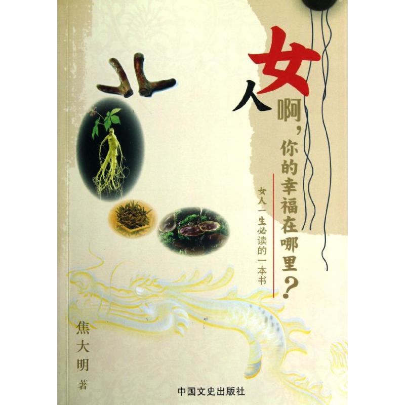 正版新书】女人啊你的幸福在哪里?焦大明9787503436178