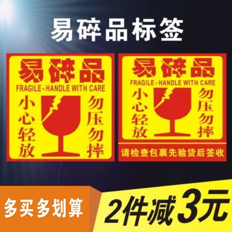 易碎品标签快递易碎贴易碎标防摔小心轻放勿压物品警示不干胶贴纸 易碎品标签C[85.5%的人推荐]