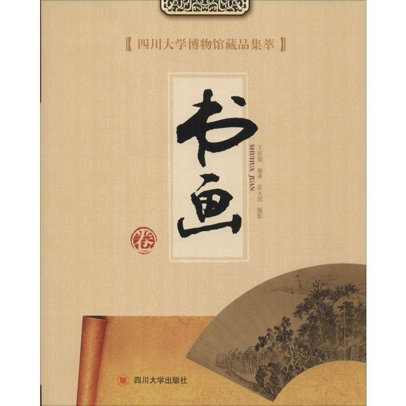 [M]四川大学博物馆藏品集萃 书画卷-9787569030792高清大图