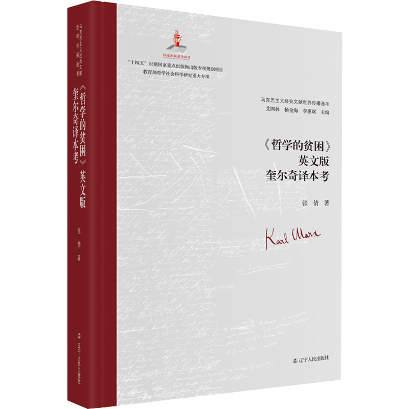 醉染图书《哲学的贫困》英文版奎尔奇译本考9787205105112高清大图