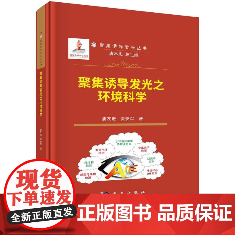[按需印刷] 聚集诱导发光之环境科学高清大图