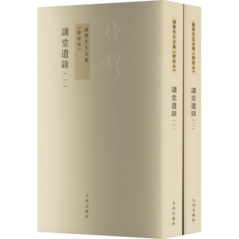 [M]讲堂遗录(新校本)(一-二)-9787510809972高清大图