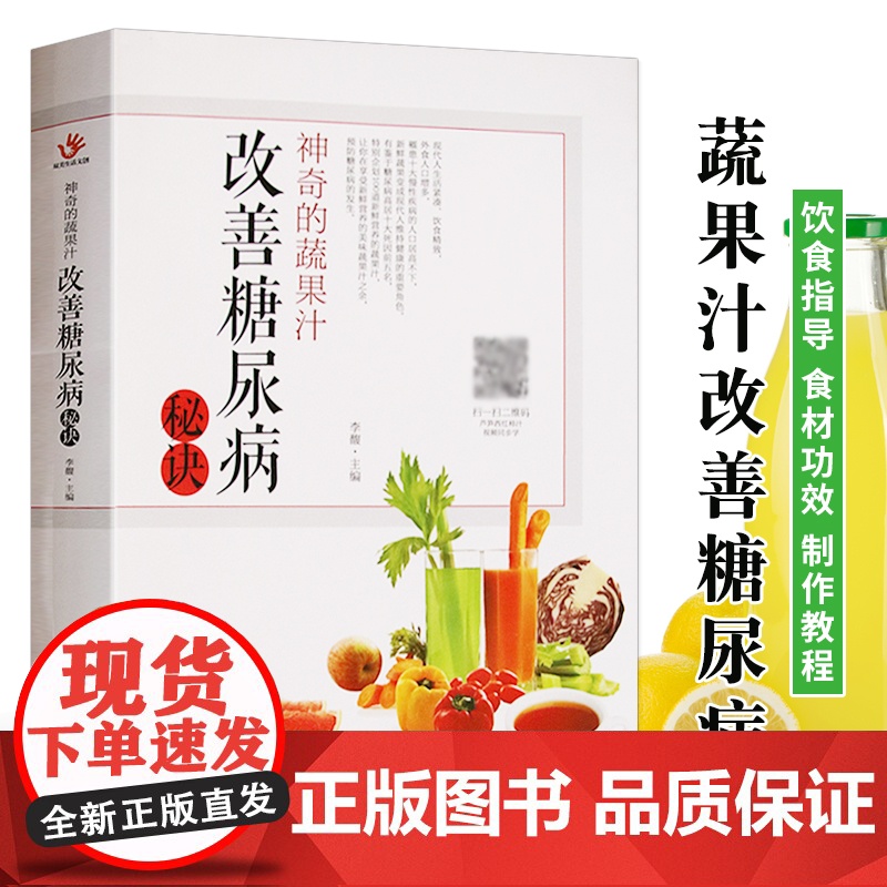 神奇的蔬果汁 改善糖尿病秘诀 食疗养生书 三高保健降血糖的书籍糖尿饼人饮品食谱书籍 榨汁机食谱蔬果汁大全书五谷杂粮低糖食