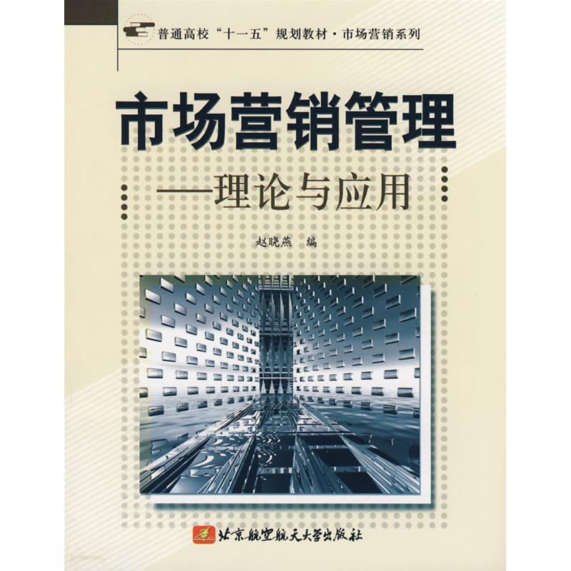[M]市场营销管理-理论与应用(十一五)-9787811243499高清大图