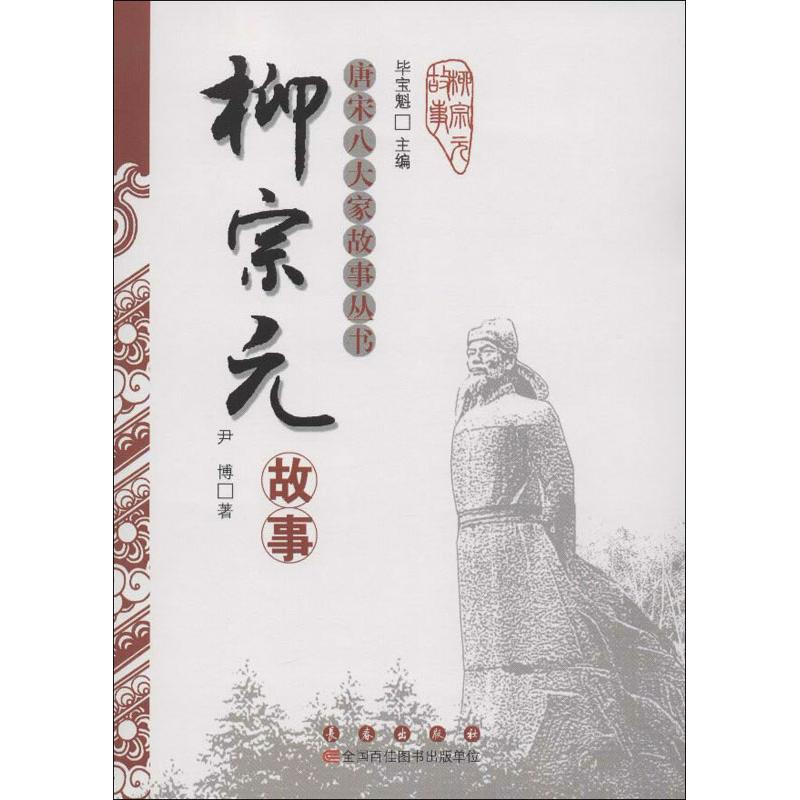 【N】唐宋八大家故事丛书.柳宗元故事-9787544526067