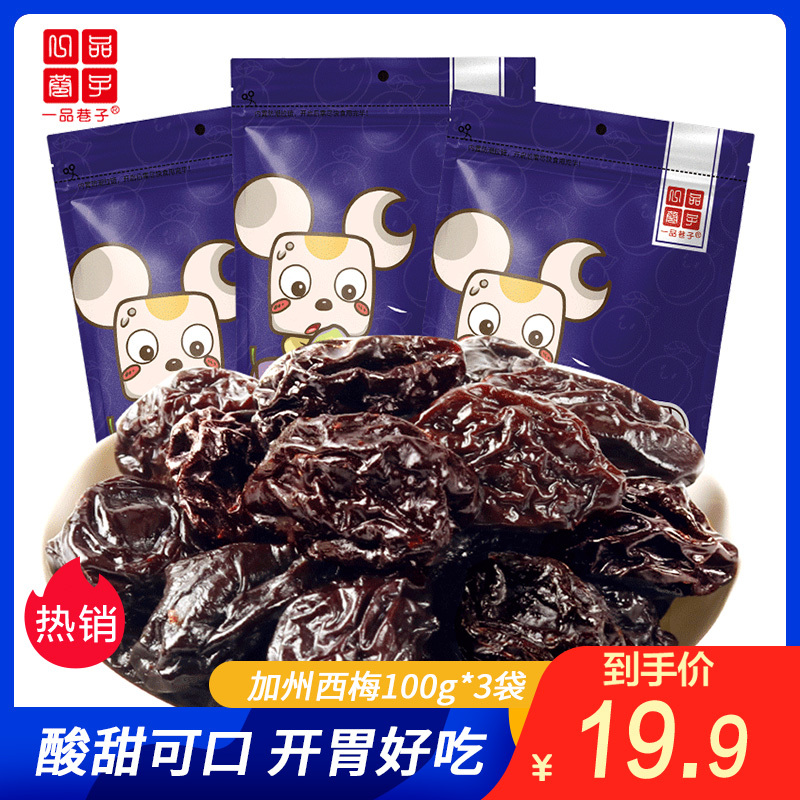 一品巷子 加州西梅100g*3袋 休闲零食西梅小包装办公室下午茶年货