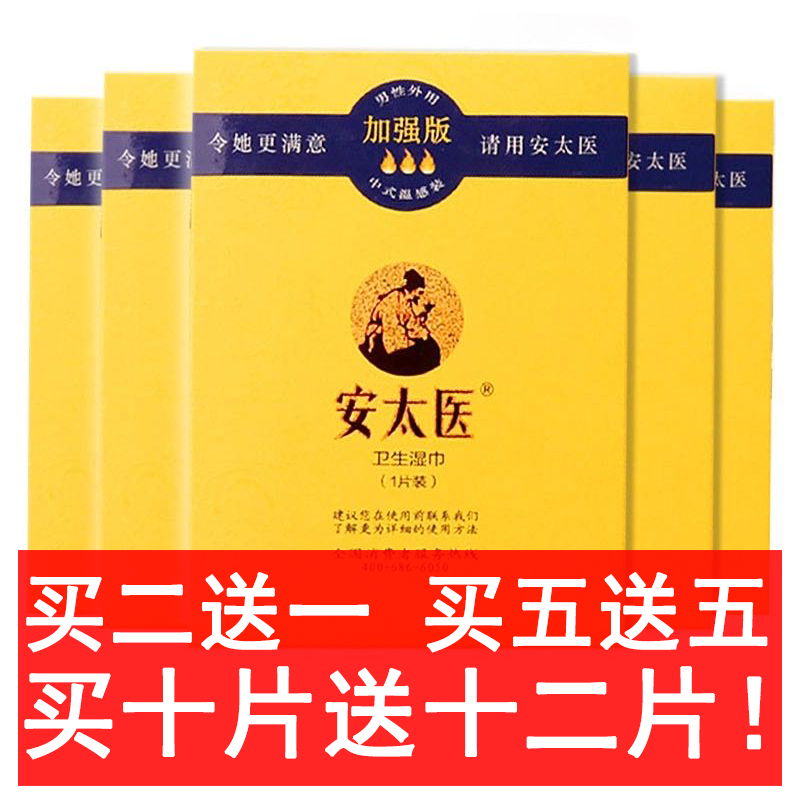 加强版安太医(ANTAIYI)男用延时湿巾外用男性迟神油液成人用品情趣性用品 一片装 非延时喷剂高清大图
