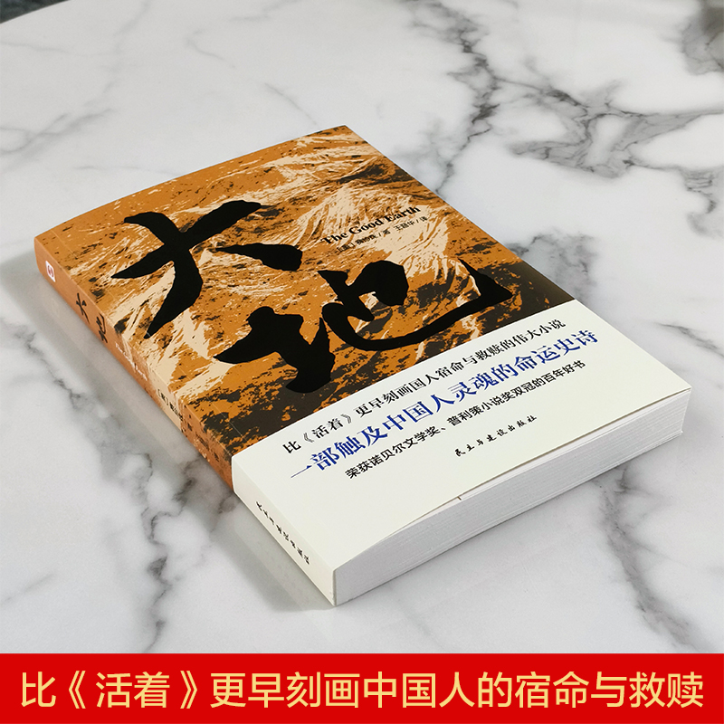 大地 [正版]大地赛珍珠著 荣获诺贝尔奖+普利策奖,赛珍珠纪念馆读本,2024新版一字未删,看她的文字就像看到了余华的高清大图