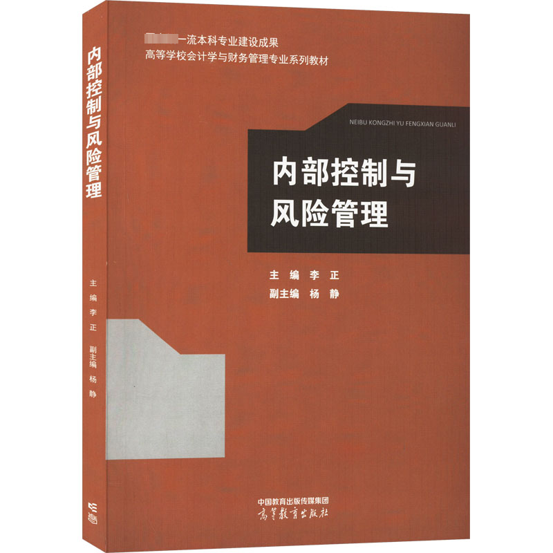 [M]内部控制与风险管理-9787040609271高清大图