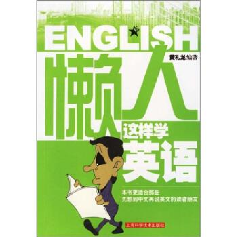 正版新书]懒人这样学英语黄礼龙9787532385294高清大图