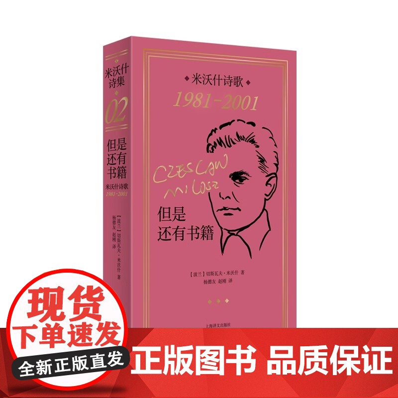 [正版]但是还有书籍 米沃什诗歌1981-2001 切斯瓦夫米沃什著 上海译文出版社 欧洲文学诺贝尔文学奖作品诗歌高清大图