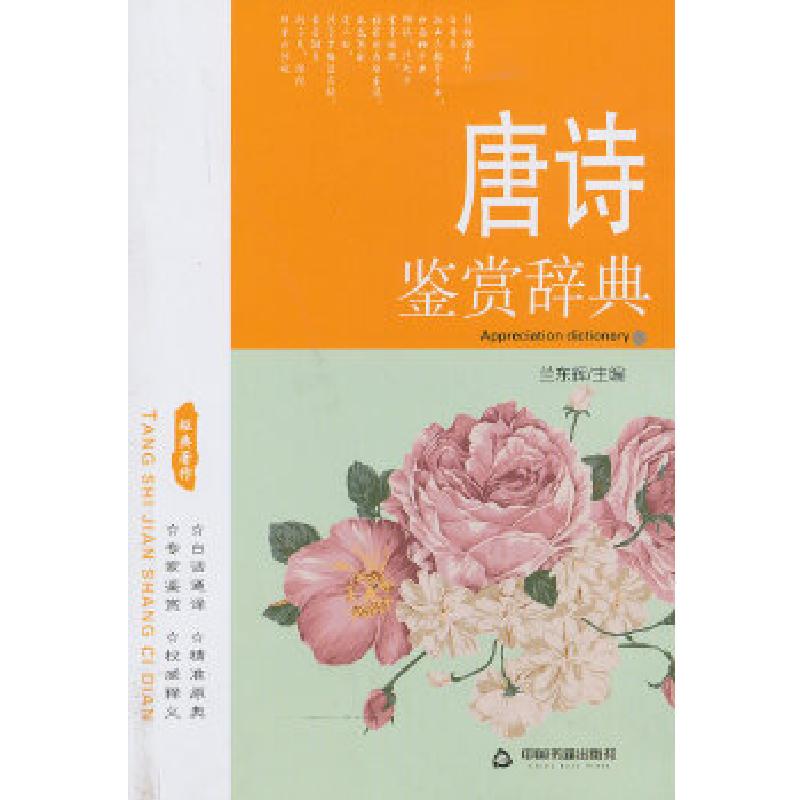 正版新书】唐诗鉴赏辞典兰东辉编9787506831017
