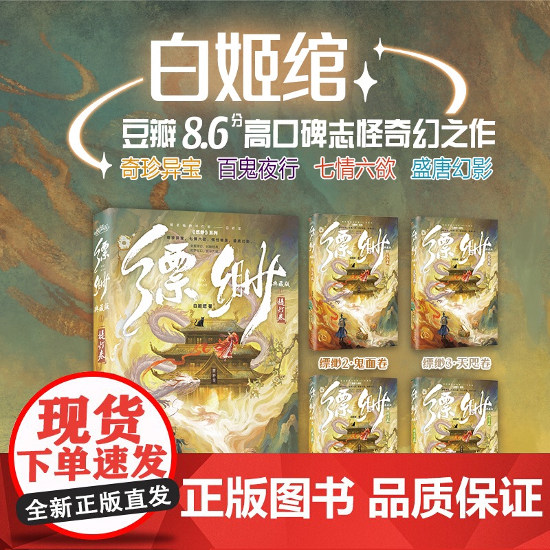 缥缈1-5典藏版[ 赠海报 书签 藏书票 角色卡]白姬绾 提灯鬼面天咫阎浮燃犀天涯三大奇书之一志怪奇幻小说 正版书籍高清大图